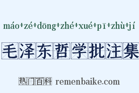 毛泽东哲学批注集是什么意思的图片
